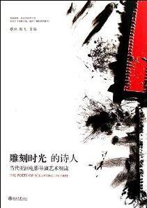 雕刻时光的诗人：当代亚洲电影导演艺术细读_百度百科