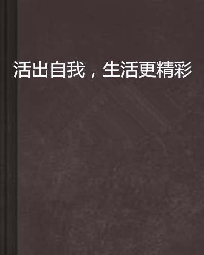 活出自我,生活更精彩