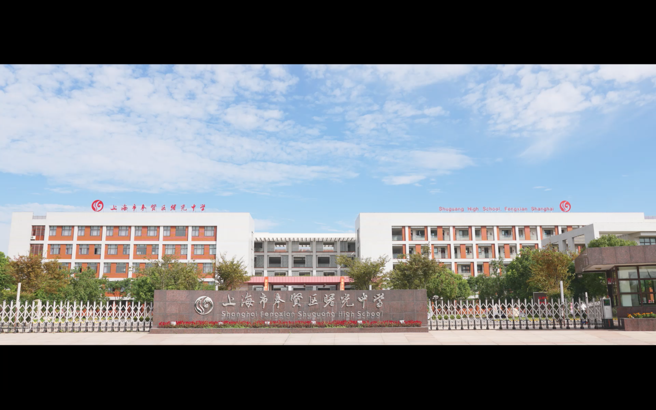 上海市奉贤区曙光中学