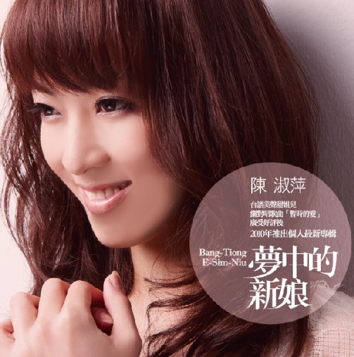  p>《莎哟娜娜》是陈淑萍2010发行专辑《梦中的新娘》中收录的歌曲