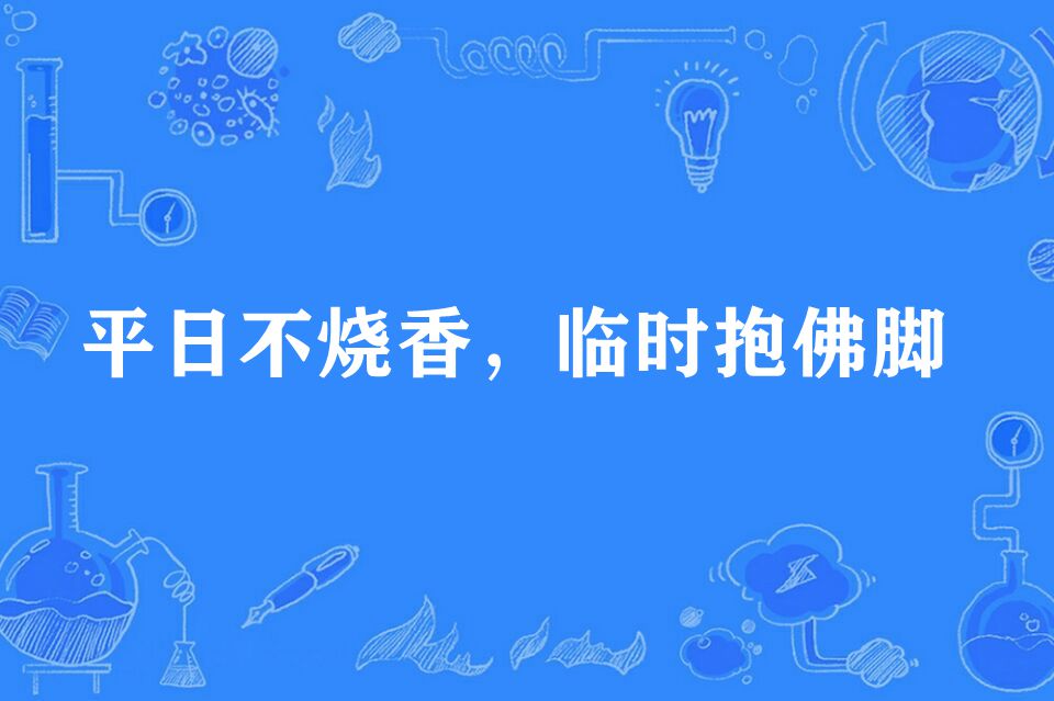 平日不烧香,临时抱佛脚