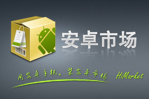  p>安卓市场(himarket)是 a href="#" data-lemmaid="1122445">中国 