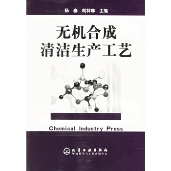 无机合成清洁生产工艺