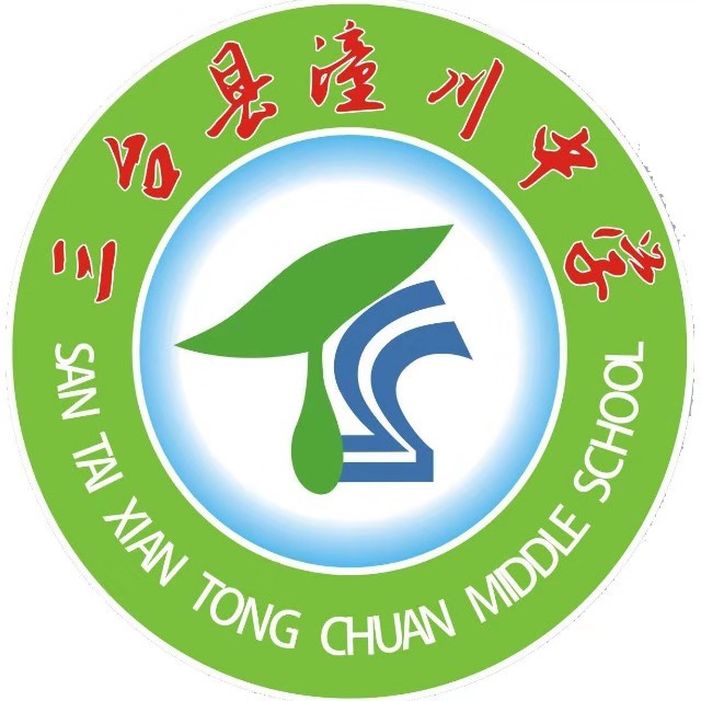 绵阳市三台县潼川中学