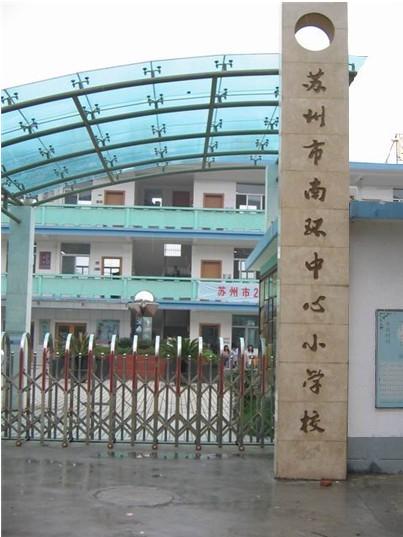 苏州市南环中心小学
