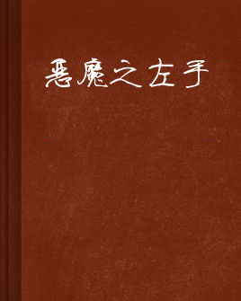恶魔之左手