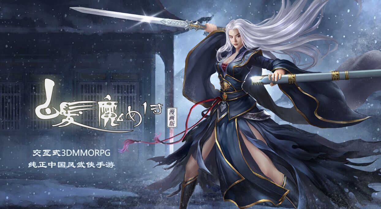 白发魔女传