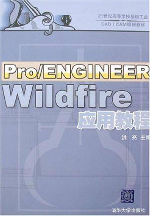 Pro/ENGINEER Wildfire应用教程_百度百科