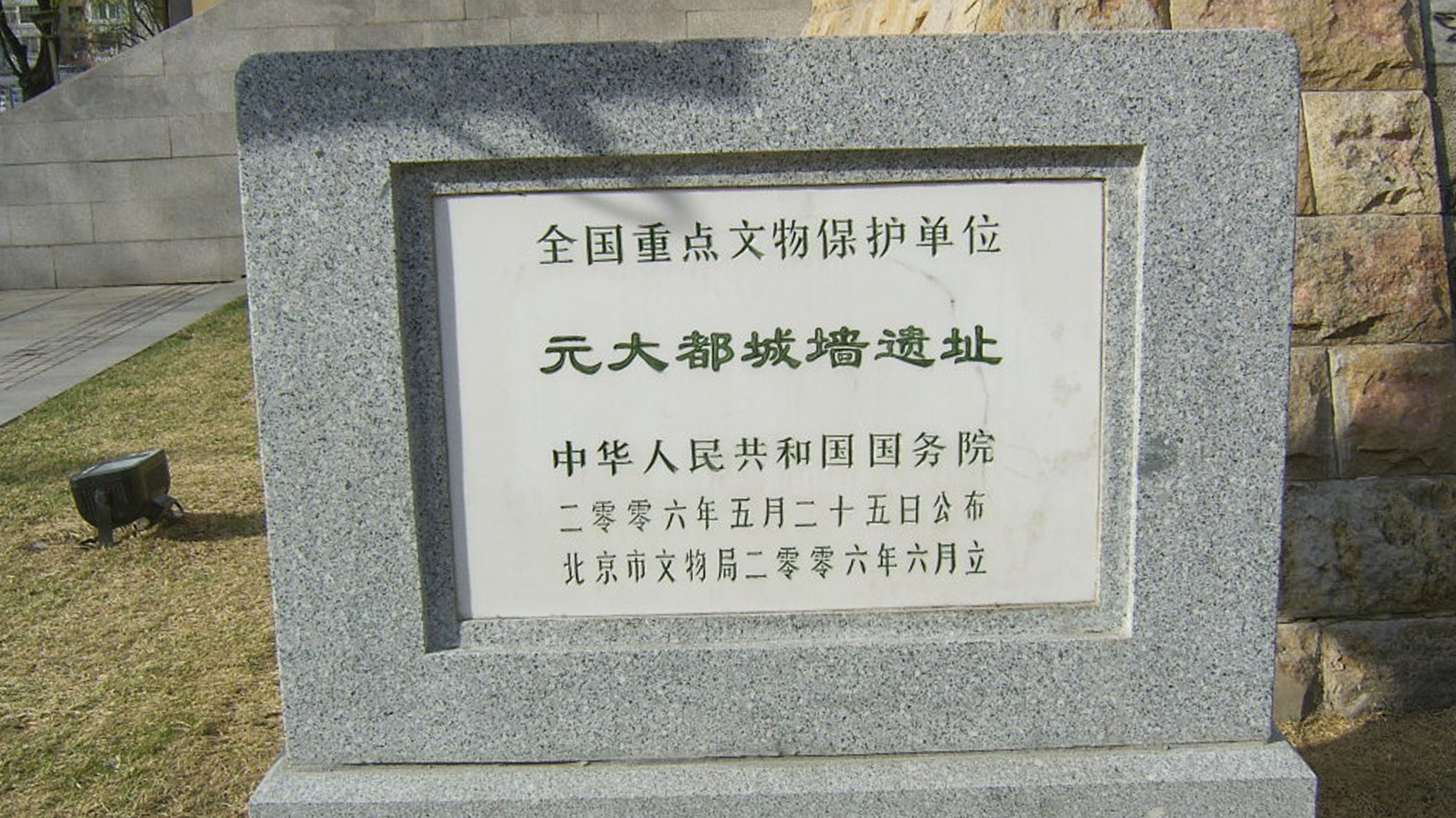 城墙遗址,又名土城,位于 a target="_blank" href="/item/北京市