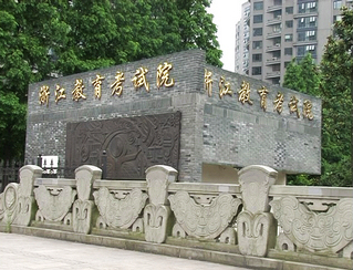  p>浙江省教育考试院,位于浙江省 a target="_blank" href="/item