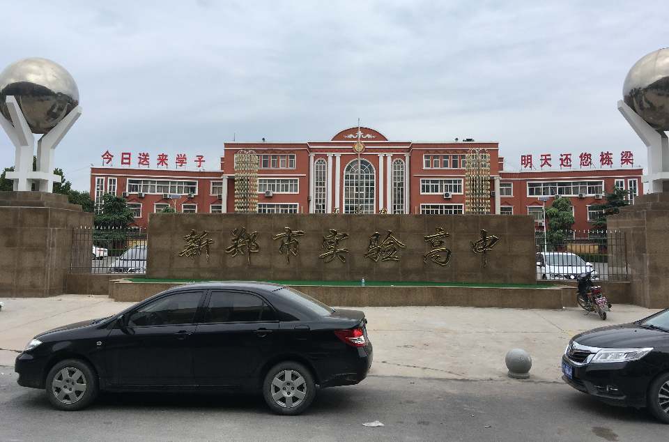 中国名城新郑市,原为新郑二中分校,2017年更名为新郑实验高中
