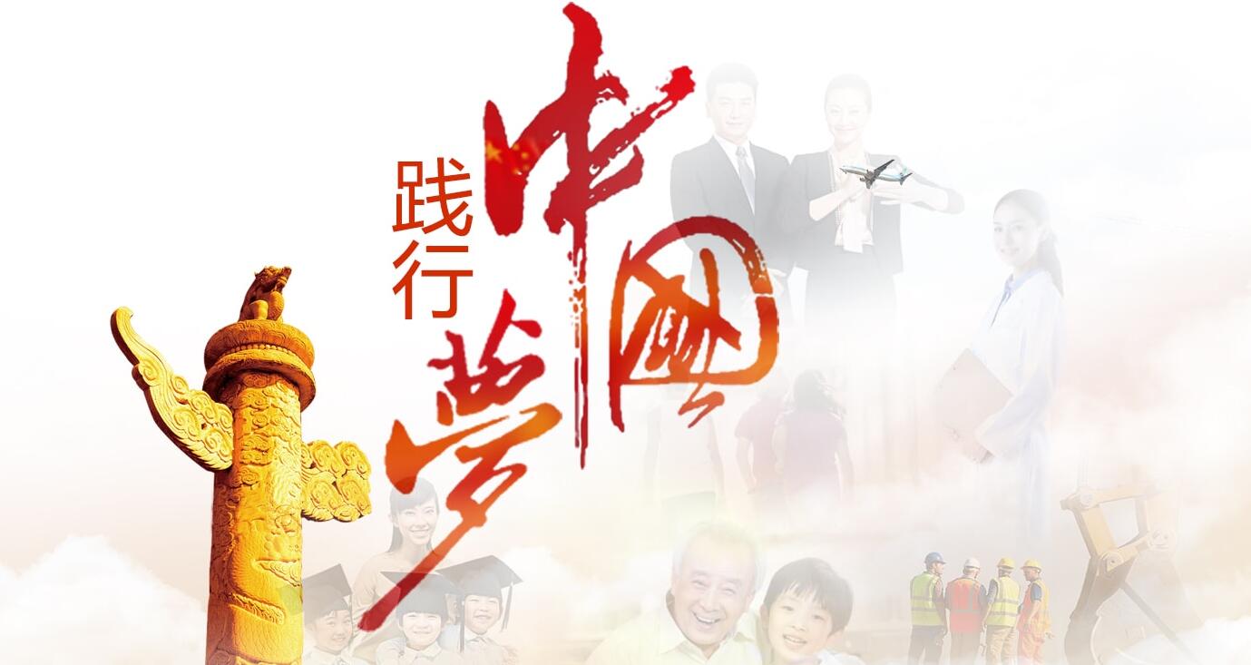 开卷有益:中国梦