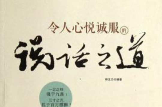 令人心悦诚服的说话之道