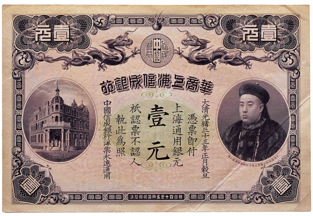 【参考品】【レプリカ】旧紙幣　華商上海信成銀行　拾元　中国紙幣　古銭 华商上海信成银行纸币_百度百科