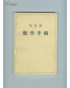 马克思数学手稿_百度百科