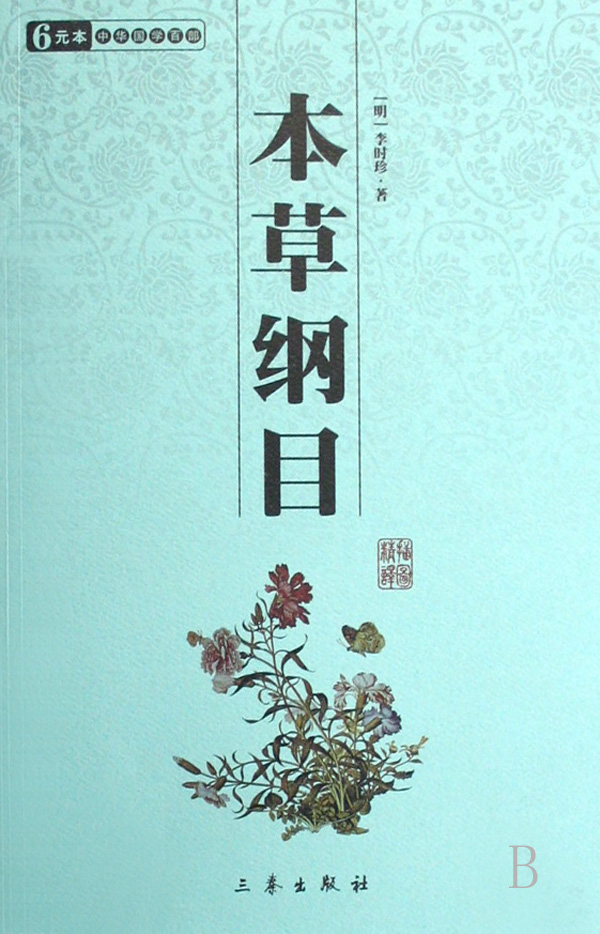 中华国学百部:本草纲目