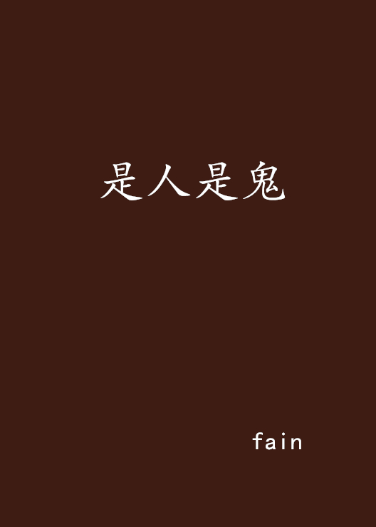 是人是鬼