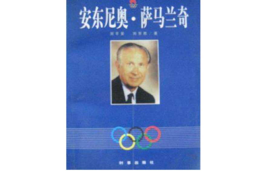 安东尼奥·萨马兰奇