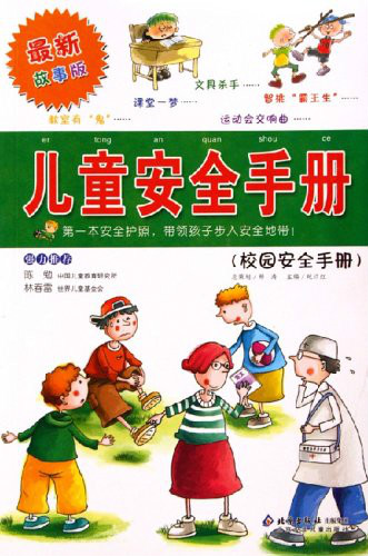 儿童安全手册:校园安全手册