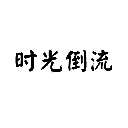 时光倒流