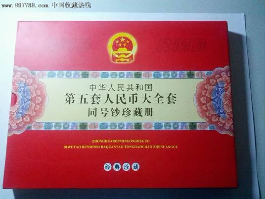 第五套人民币同号钞珍藏册_百度百科