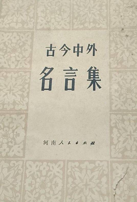 古今中外名言集_百度百科