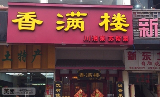 香满楼(观前街店)
