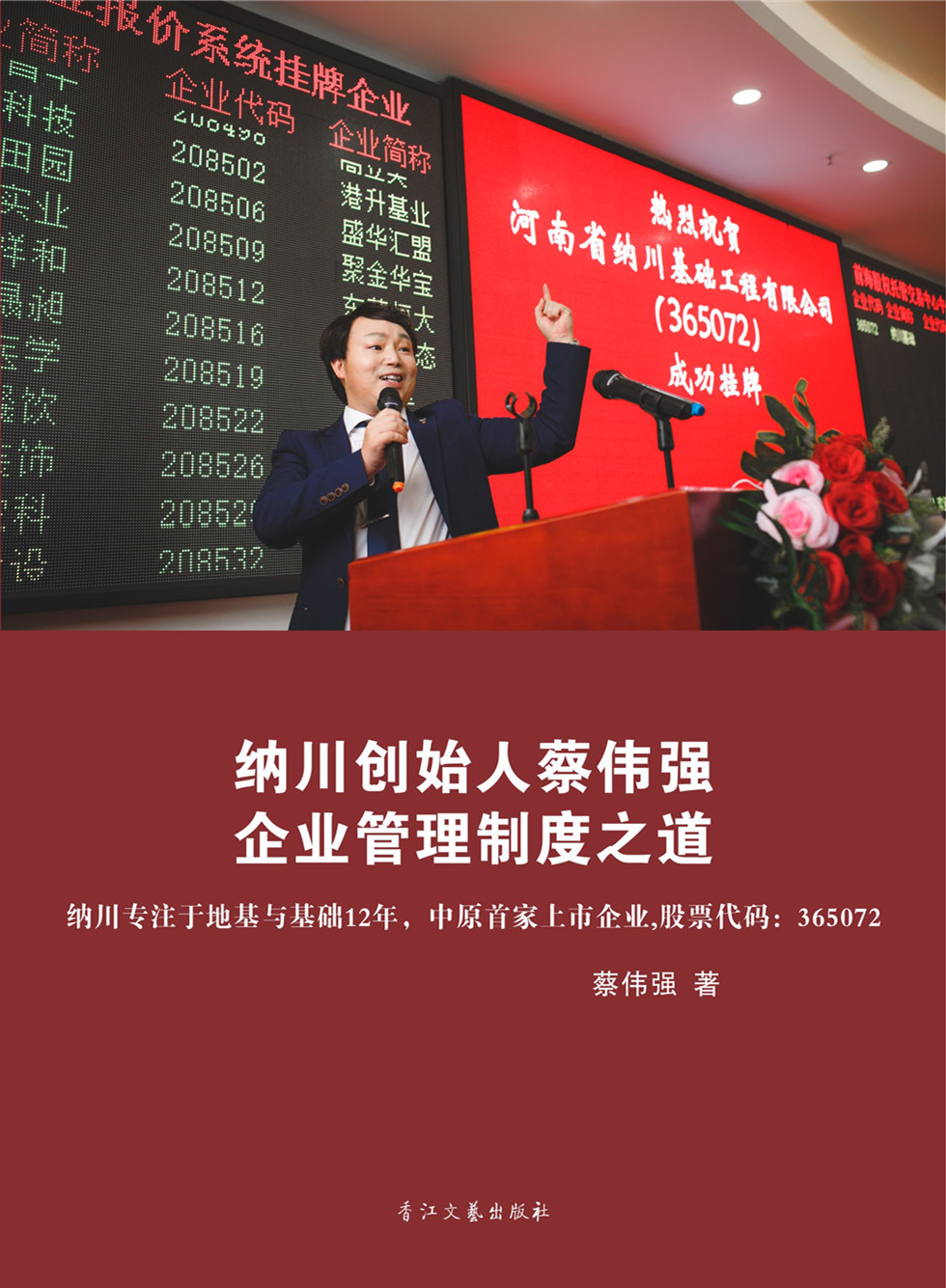 纳川创始人蔡伟强企业管理制度之道