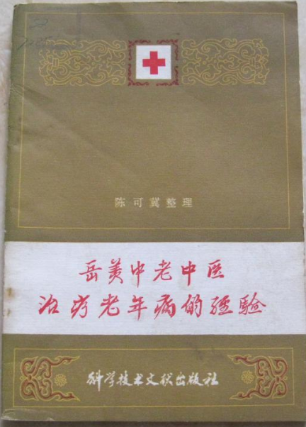 岳美中老中医治疗老年病的经验