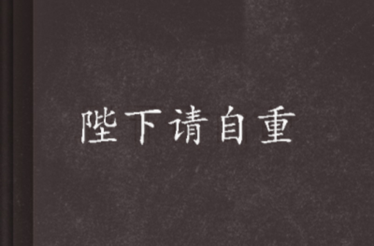 陛下请自重