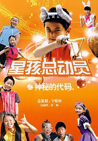  p>星孩总动员,儿童电视剧,是国内投资最大的几部少儿影视作品之一,该