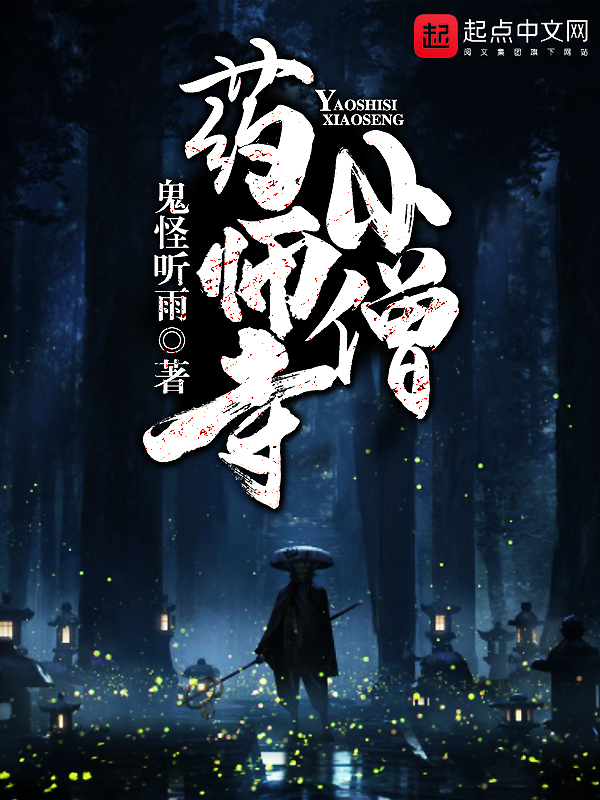 《药师寺小僧》是一部连载于起点中文网的悬疑类网络小说,作者是 a
