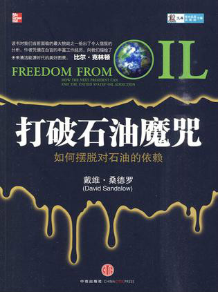 打破石油魔咒