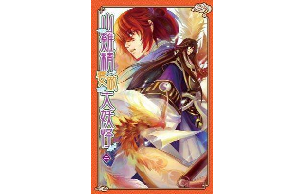 山鸡精要做大妖怪二