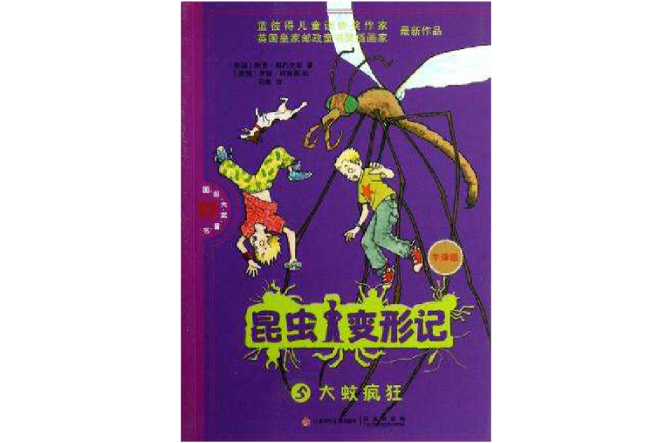 大蚊疯狂-昆虫变形记-5-牛津版