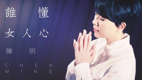 谁懂女人心