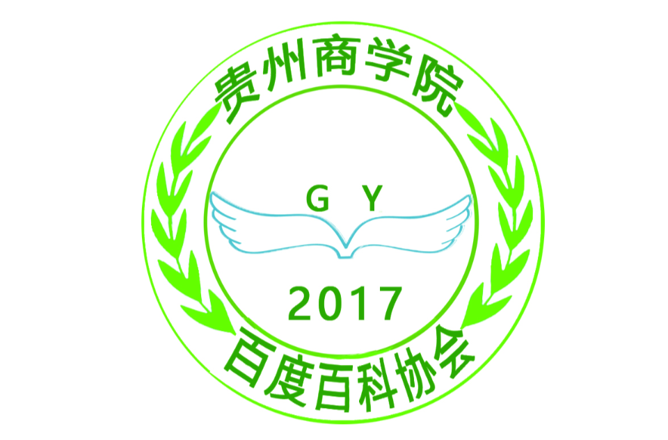 贵州商学院百度百科协会
