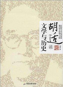 胡适说：文学与历史_百度百科