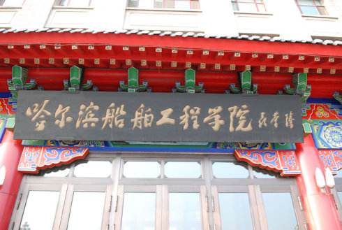 哈工程机电工程学院