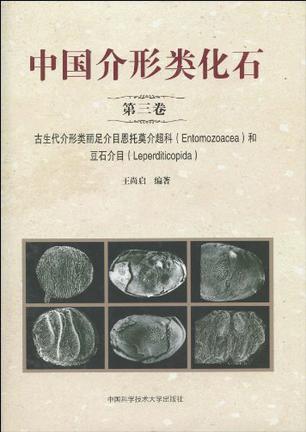 中国介形类化石(第3卷)
