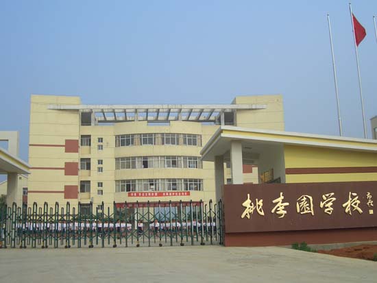 广德县桃李园学校