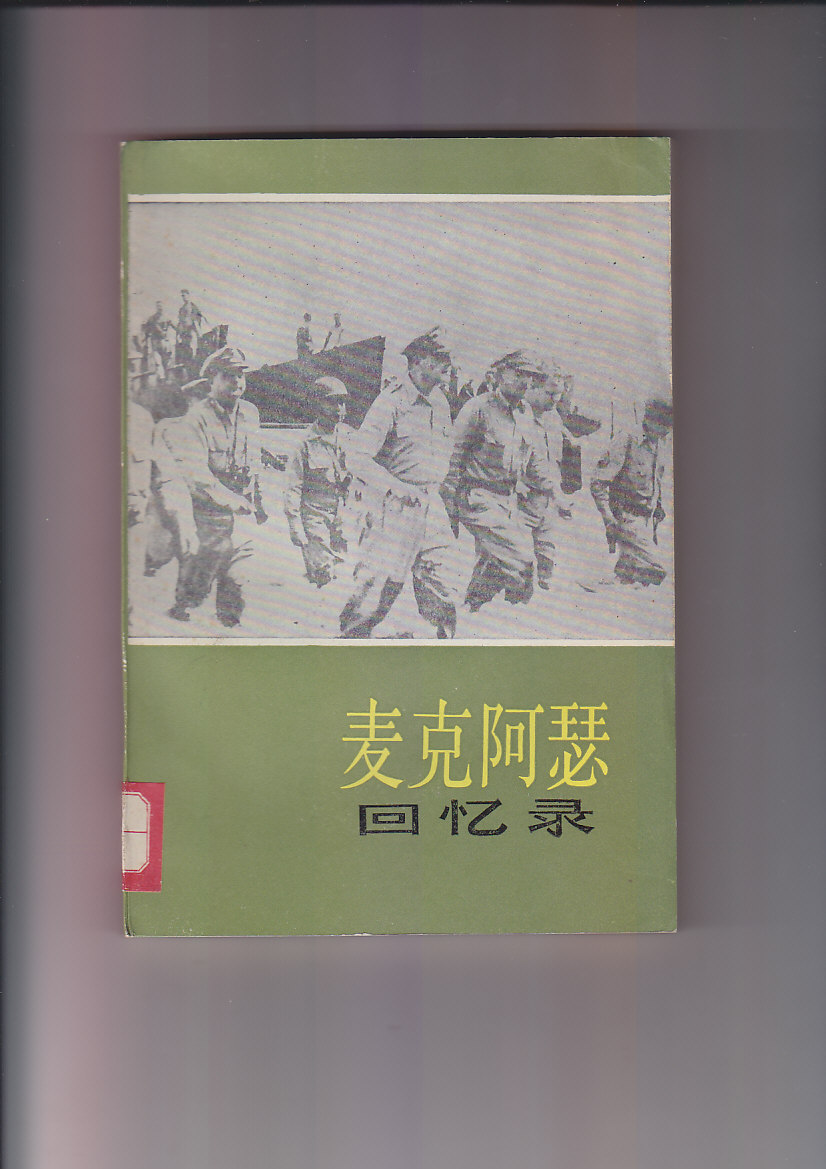 麦克阿瑟回忆录
