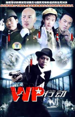 wp行动