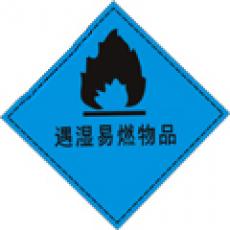 遇湿易燃物品