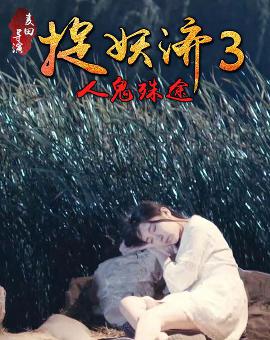 捉妖济 全网资源