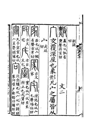 《说文解字注》书影