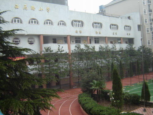 西马路小学