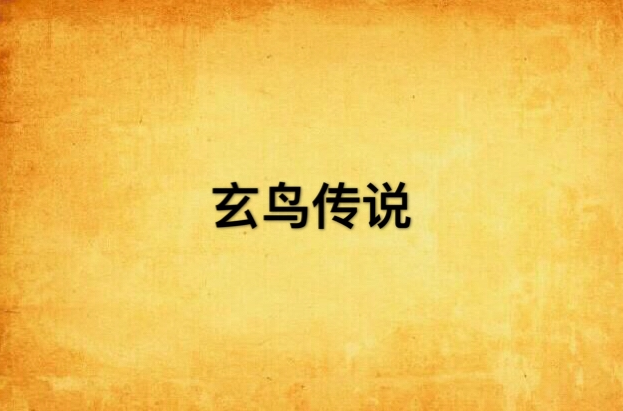 玄鸟传说