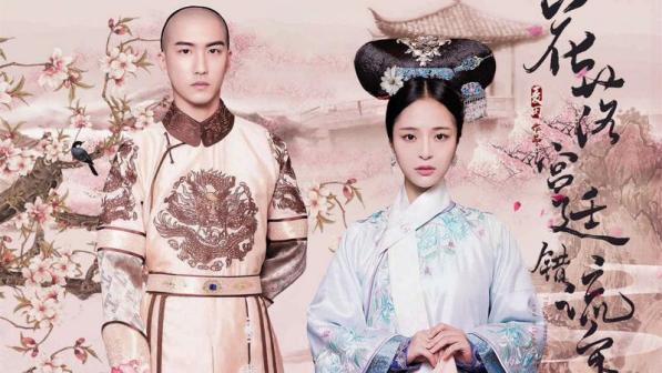 花落宫廷错流年