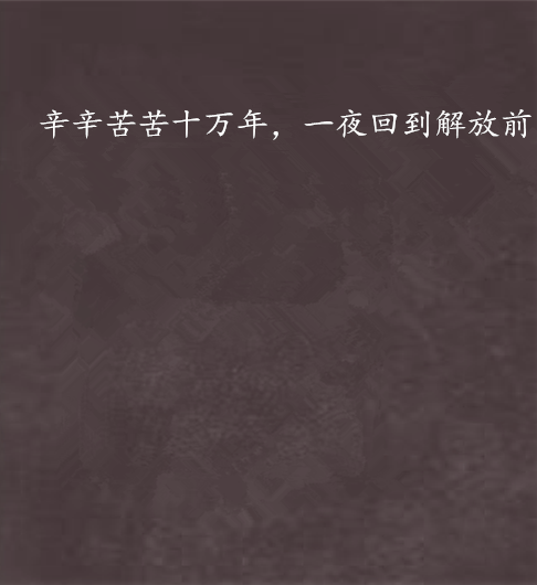 辛辛苦苦十万年,一夜回到解放前